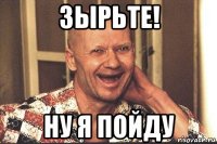 зырьте! ну я пойду