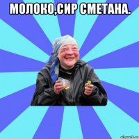 молоко,сир сметана. 