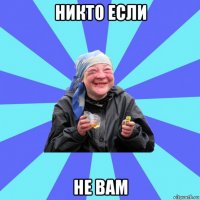 никто если не вам