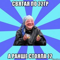 святая по 22гр а ранше стояла 12