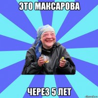 это максарова через 5 лет