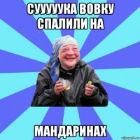 сууууука вовку спалили на мандаринах