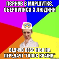 пєрнув в маршуткє, обернулися 3 людини відчув себе ніби на передачі "голос країни"