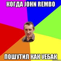 когда john rembo пошутил как уебак