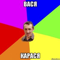 вася карася