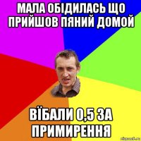 мала обідилась що прийшов пяний домой вїбали 0,5 за примирення