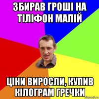 збирав гроші на тіліфон малій ціни виросли, купив кілограм гречки