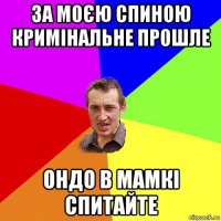 за моєю спиною кримінальне прошле ондо в мамкі спитайте