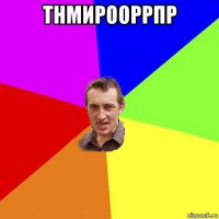 тнмирооррпр 