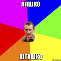 ляшко пітушко