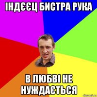 індєєц бистра рука в любві не нуждається