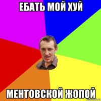 ебать мой хуй ментовской жопой