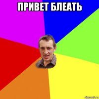 привет блеать 