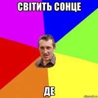 світить сонце де