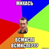 михась всмислі всмислі???