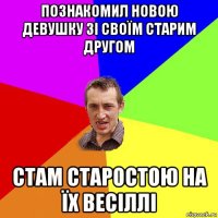 познакомил новою девушку зі своїм старим другом стам старостою на їх весіллі