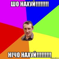 шо нахуй!!!!!!!! нічо нахуй!!!!!!!!!