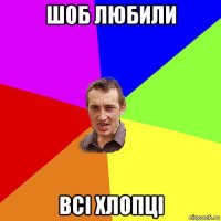 шоб любили всі хлопці