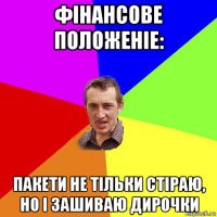 фінансове положеніе: пакети не тільки стіраю, но і зашиваю дирочки