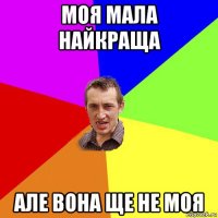 моя мала найкраща але вона ще не моя