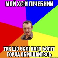 мой х@й лічебний так шо єслі кого боліт горла обращайтєсь