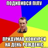 подивився пілу придумав конкурси на день рожденіє