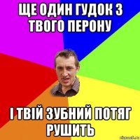 ще один гудок з твого перону і твій зубний потяг рушить