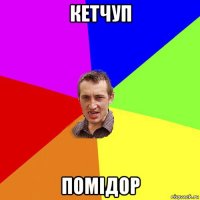 кетчуп помідор