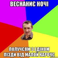 веснаниє ночі получєям з едіком пізди від малой карочє