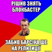 рішив знять блокбастер забив барсіка ше на репитиції