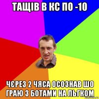 тащів в кс по -10 чєрез 2 чяса осознав шо граю з ботами на льгком