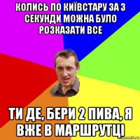 колись по київстару за 3 секунди можна було розказати все ти де, бери 2 пива, я вже в маршрутці