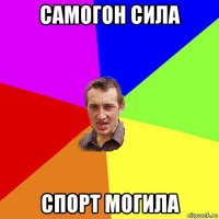 самогон сила спорт могила