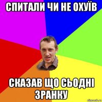 спитали чи не охуїв сказав що сьодні зранку