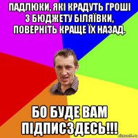 падлюки, які крадуть гроші з бюджету біляївки, поверніть краще їх назад. бо буде вам підписздесь!!!