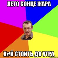 лето сонце жара х#й стоить до утра