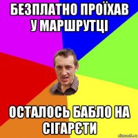 безплатно проїхав у маршрутці осталось бабло на сігарєти