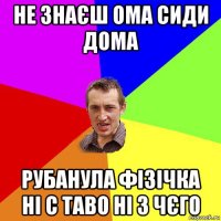 не знаєш ома сиди дома рубанула фізічка ні с таво ні з чєго