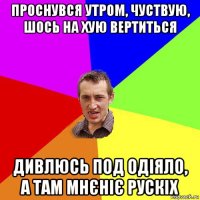 проснувся утром, чуствую, шось на хую вертиться дивлюсь под одіяло, а там мнєніє рускіх