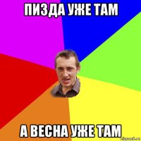 пизда уже там а весна уже там