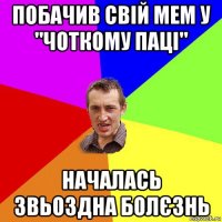 побачив свій мем у "чоткому паці" началась звьоздна болєзнь