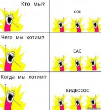 сос сас ВИДЕОСОС