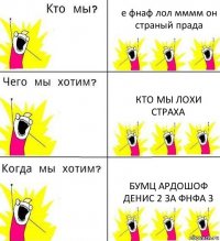 е фнаф лол мммм он страный прада кто мы лохи страха бумц ардошоф денис 2 за фнфа 3