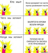 бони разарвет на части куклы развивают пасти валятся в крови возли фреди почему же не смеешся ты заснеш и не праснюшся