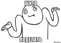 щито поделать