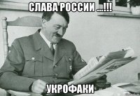 слава россии ...!!! укрофаки