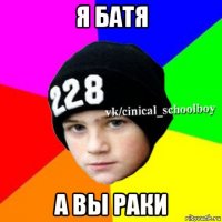 я батя а вы раки