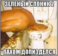 зеленый слоник 2 пахом допизделся