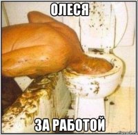 олеся за работой