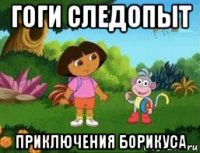 гоги следопыт приключения борикуса